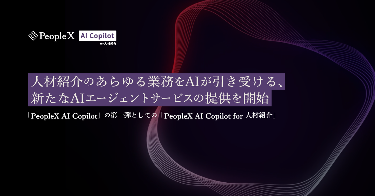 PeopleX、人材紹介のあらゆる業務をAIが引き受ける、新たなAIエージェントサービスの提供を開始／「PeopleX AI Copilot」の第一弾としての「PeopleX AI Copilot for 人材紹介」