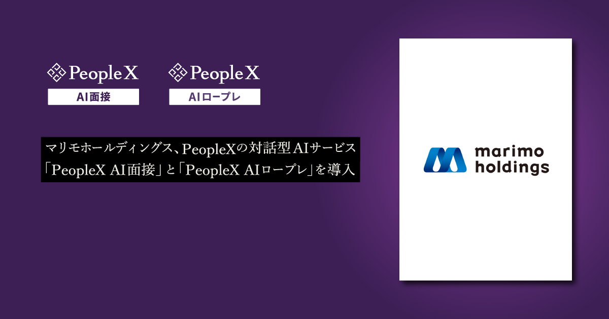 マリモホールディングス、PeopleXの対話型AIサービス「PeopleX AI面接」と「PeopleX AIロープレ」を導入