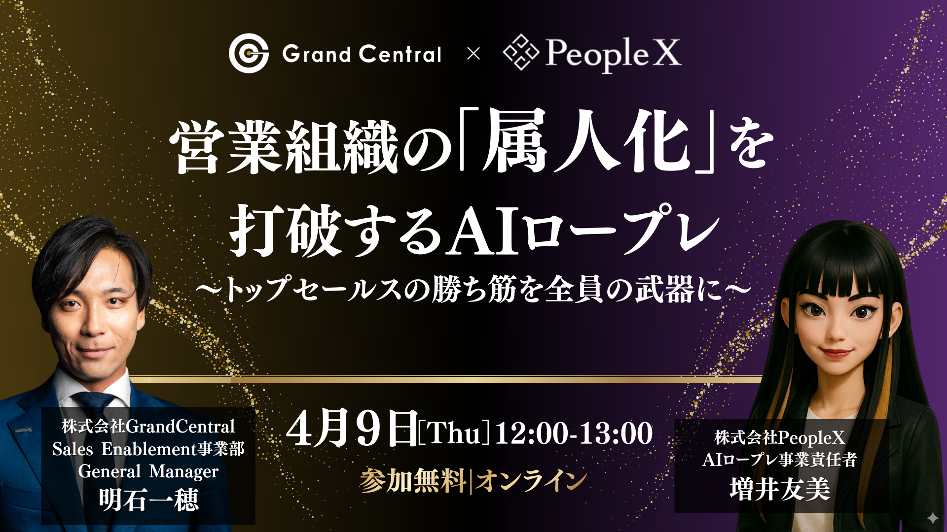 営業組織の「属人化」を打破するAIロープレ 〜トップセールスの勝ち筋を全員の武器に〜