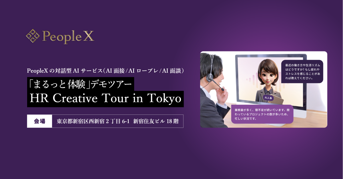 PeopleXの対話型AIサービス「まるっと体験」デモツアー／HR Creative Tour in Tokyo【4/21, 5/19, 6/30】