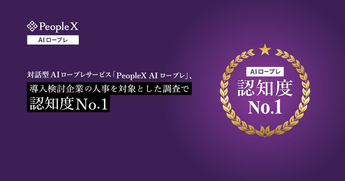 対話型AIロープレサービス「PeopleX AIロープレ」、導入検討企業の人事を対象とした調査で認知度No.1