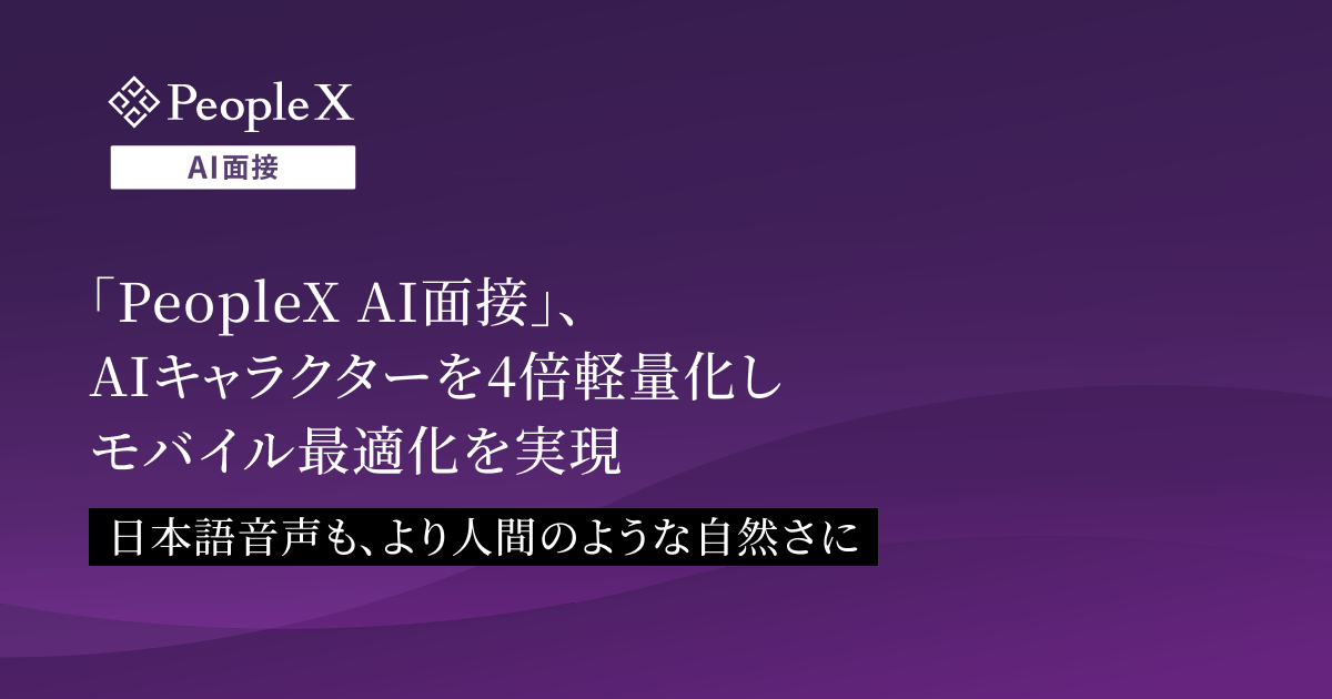 「PeopleX AI面接」、AIキャラクターを4倍軽量化しモバイル最適化を実現／日本語音声も、より人間のような自然さに