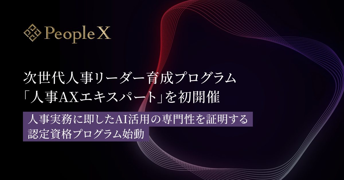 PeopleX、AI時代の組織変革を牽引する次世代人事リーダー育成プログラム「人事AXエキスパート」を初開催／人事実務に即したAI活用の専門性を証明する認定資格プログラム始動
