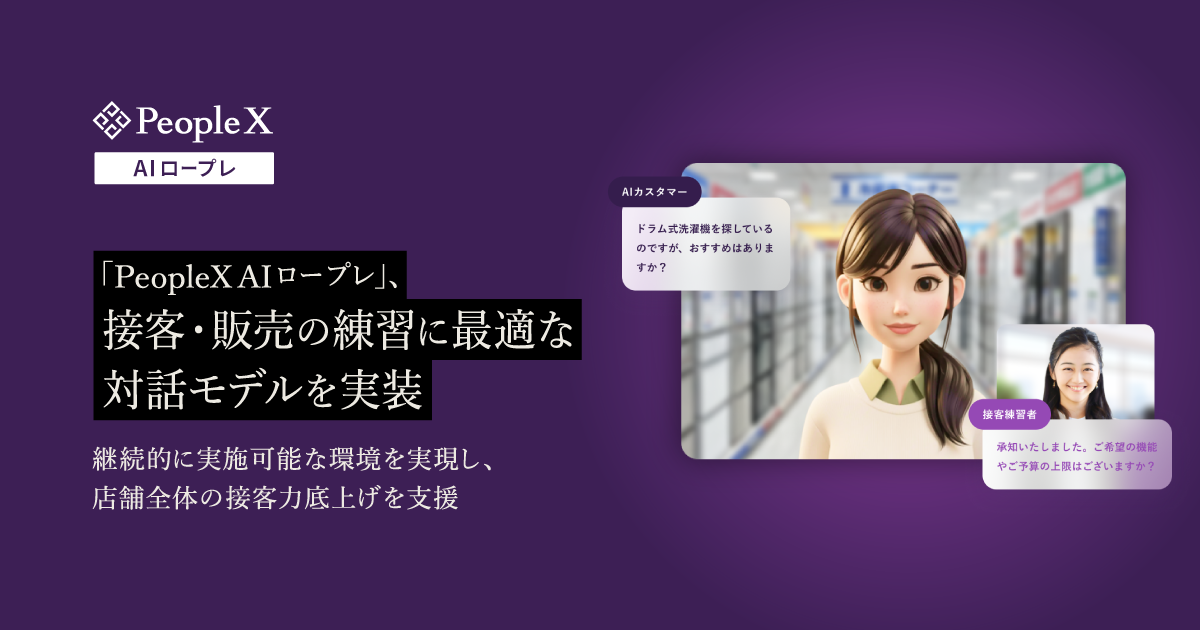 対話型AIロープレサービス「PeopleX AIロープレ」、接客・販売の練習に最適な対話モデルを実装／継続的に実施可能な環境を実現し、店舗全体の接客力底上げを支援