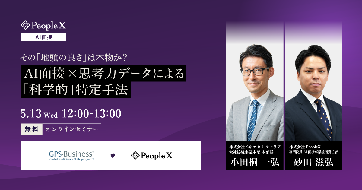 その「地頭の良さ」は本物か？AI面接 × 思考力データによる「科学的」特定手法
