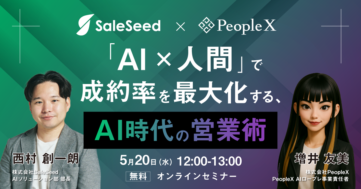 「AI×人間」で成約率を最大化する、AI時代の営業術