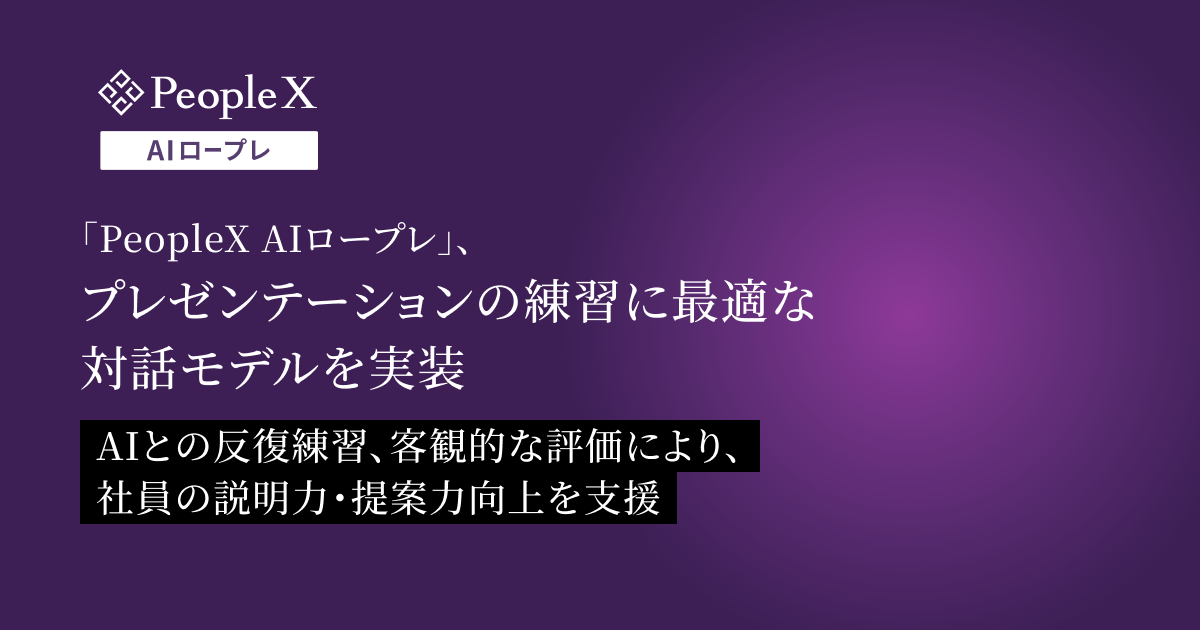対話型AIロープレサービス「PeopleX AIロープレ」、プレゼンテーションの練習に最適な対話モデルを実装／AIとの反復練習、客観的な評価により、社員の説明力・提案力向上を支援