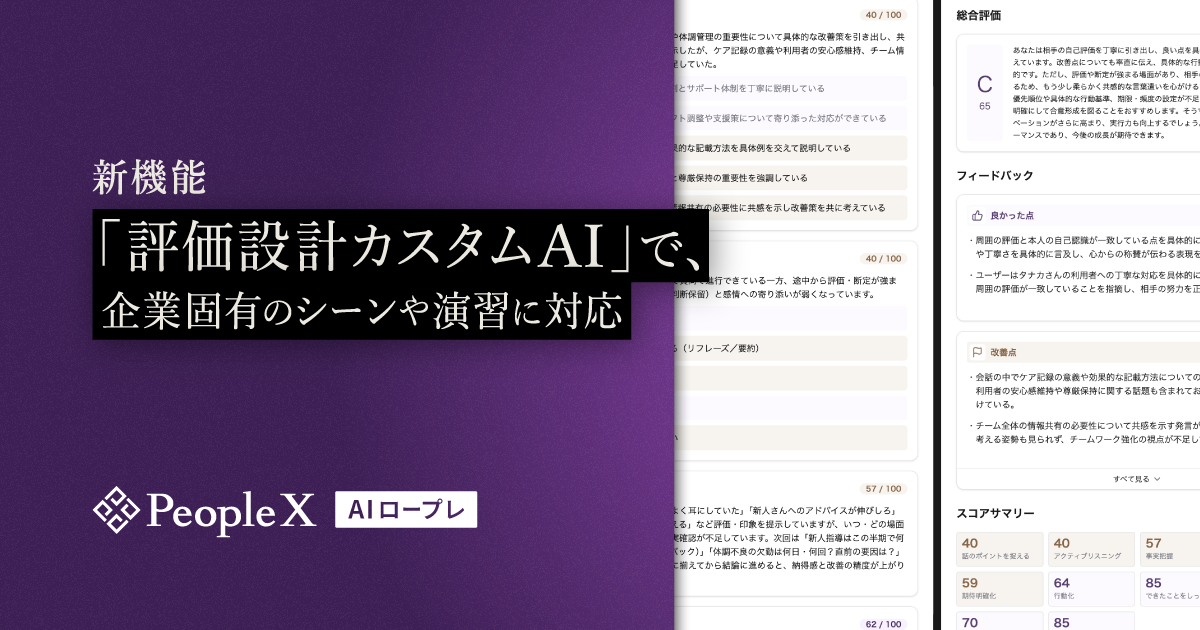 「PeopleX AIロープレ」、新機能「評価設計カスタムAI」で、企業固有のシーンや演習に対応