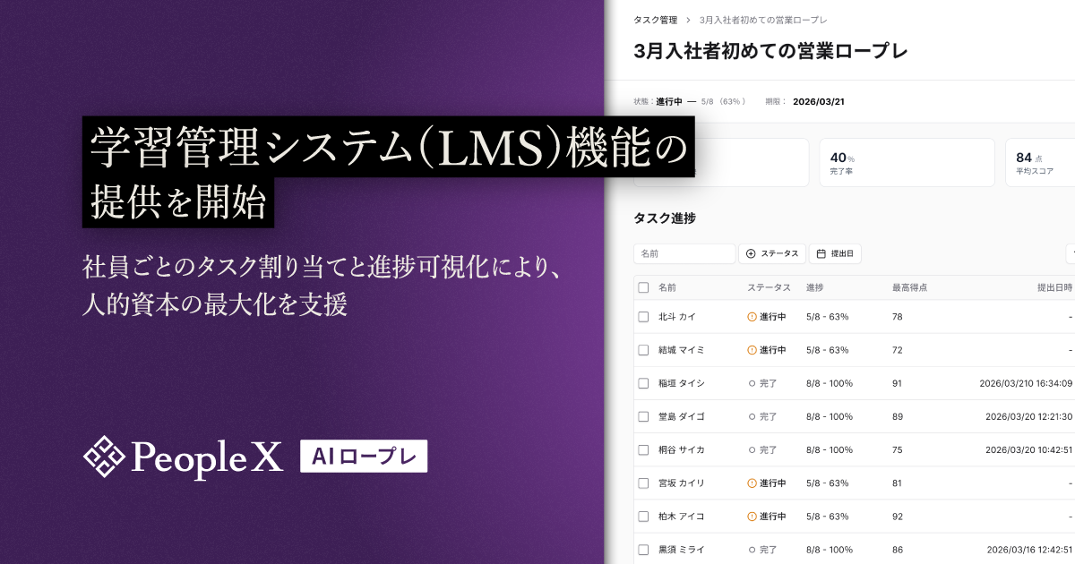 「PeopleX AIロープレ」、学習管理システム（LMS）機能の提供を開始／社員ごとのタスク割り当てと進捗可視化により、人的資本の最大化を支援