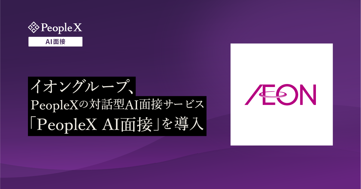 イオングループ、PeopleXの対話型AI面接サービス「PeopleX AI面接」を導入