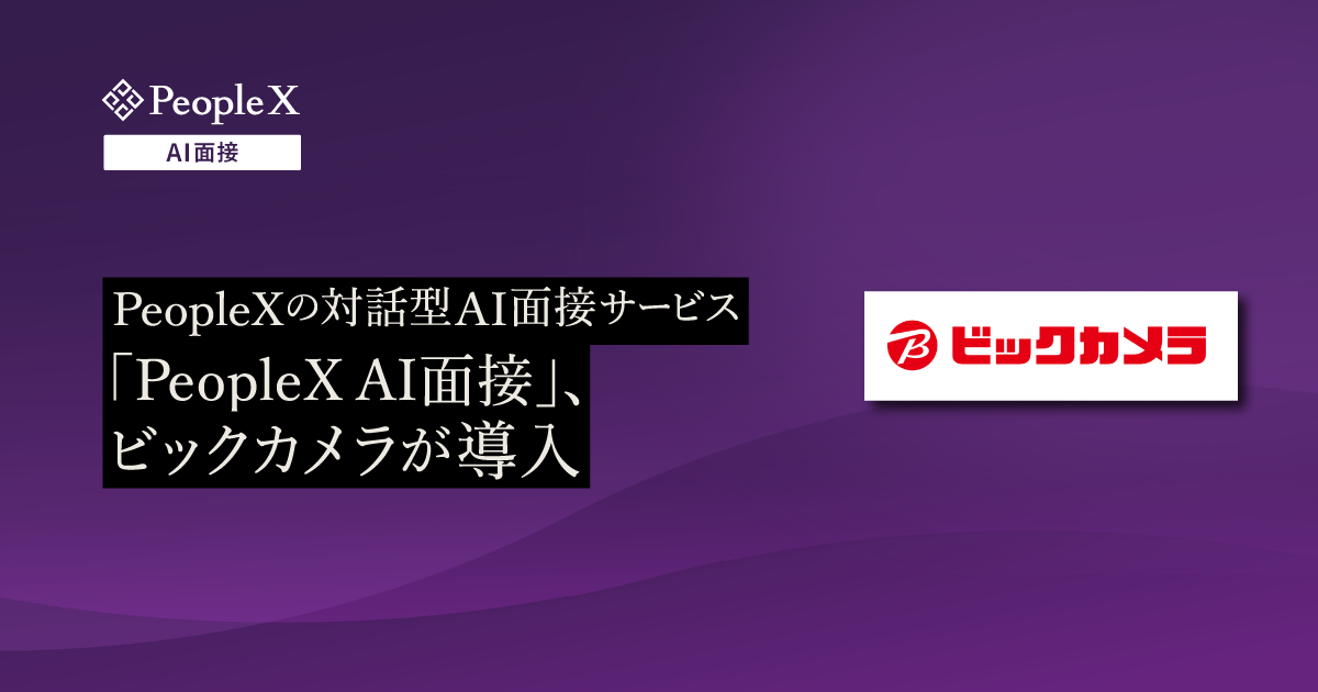 ビックカメラ、PeopleXの対話型AI面接サービス「PeopleX AI面接」を導入