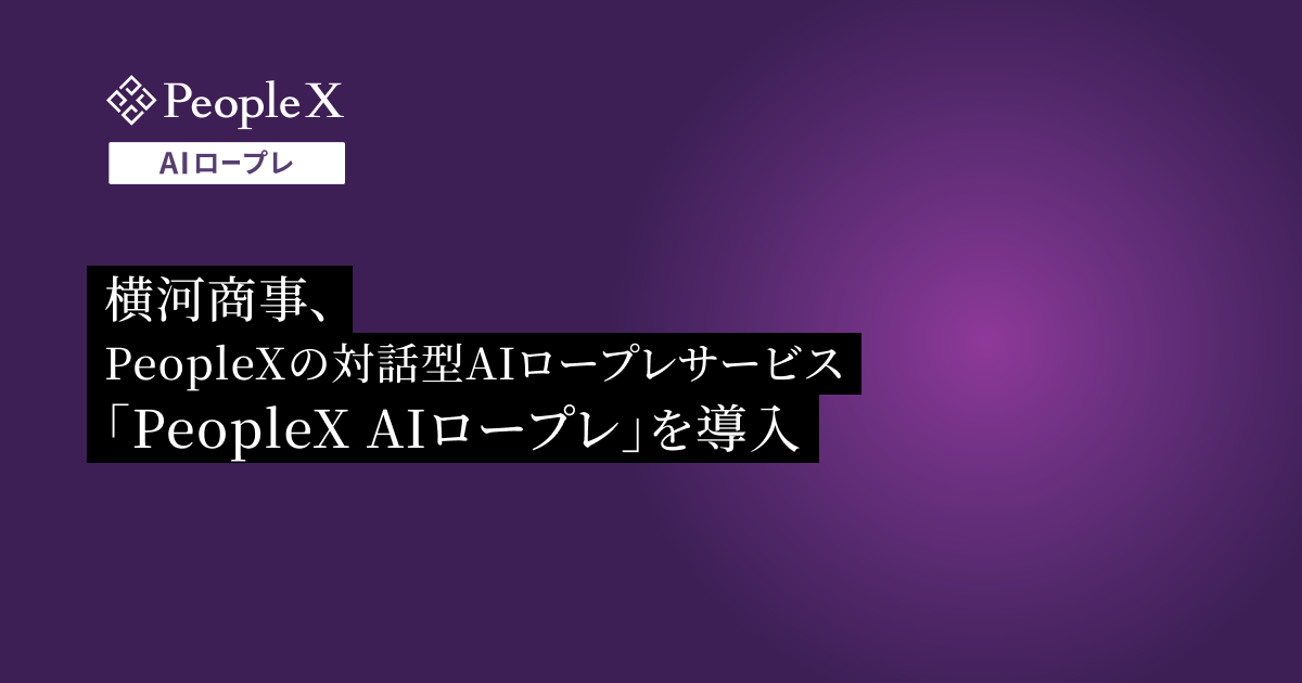 横河商事、PeopleXの対話型AIロープレサービス「PeopleX AIロープレ」を導入