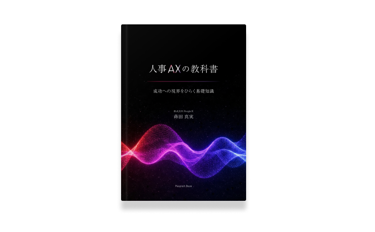 人事AXの教科書——成功への視界をひらく基礎知識