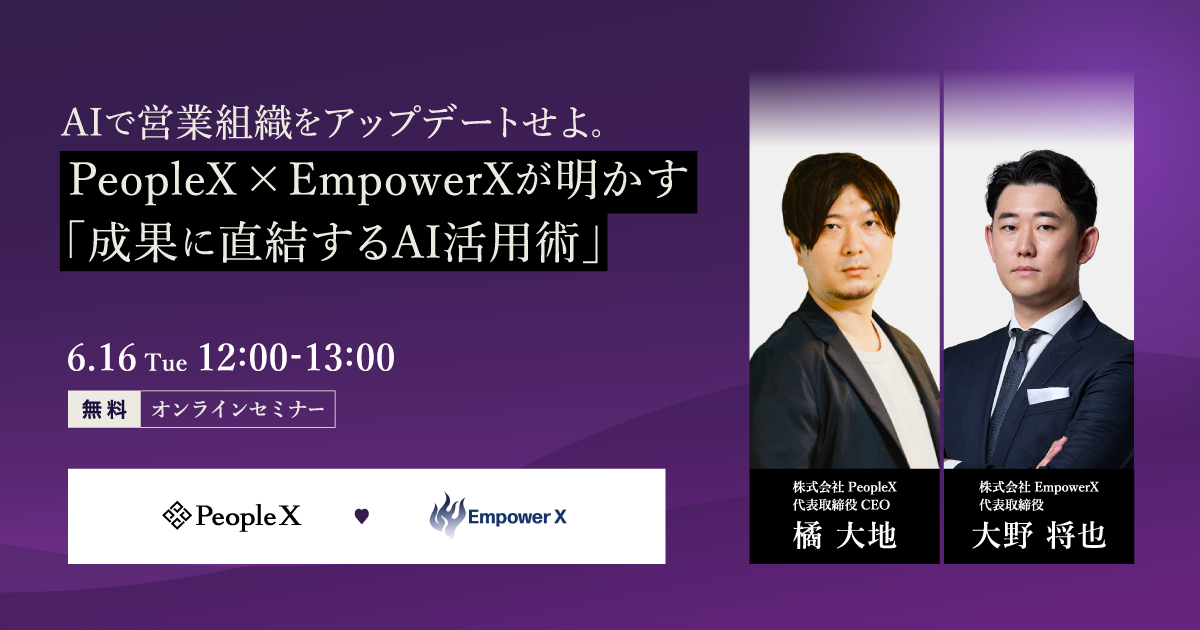 AIで営業組織をアップデートせよ。PeopleX× EmpowerXが明かす「成果に直結するAI活用術」