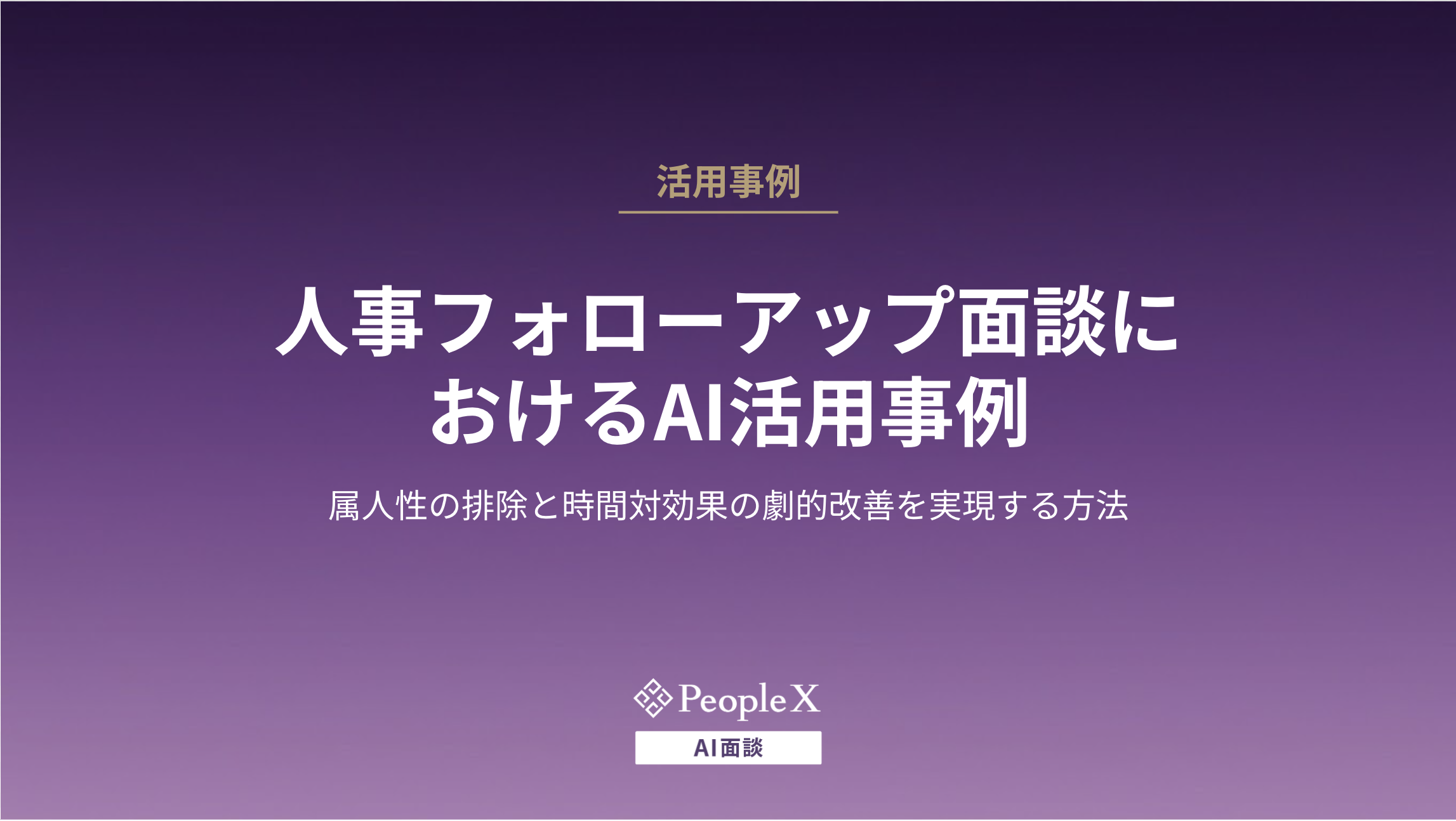 人事フォローアップ面談におけるAI活用事例