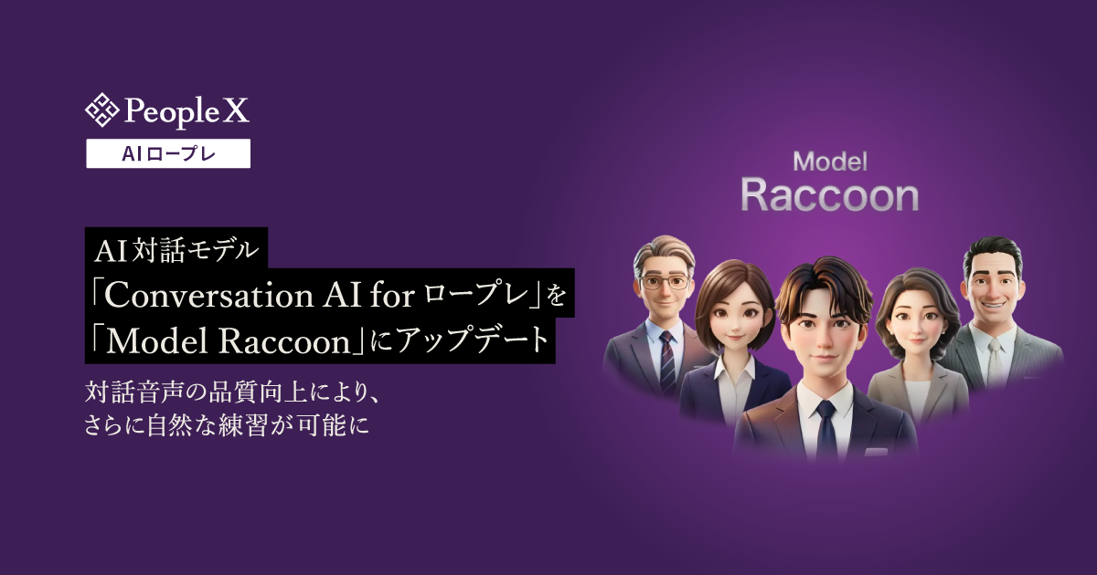 「PeopleX AIロープレ」、AI対話モデル「Conversation AI for ロープレ」を「Model Raccoon」にアップデート／対話音声の品質向上により、さらに自然な練習が可能に