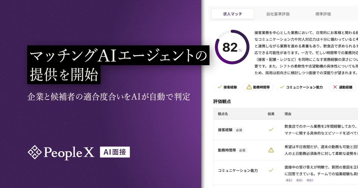 「PeopleX AI面接」、マッチングAIエージェントの提供を開始／企業と候補者の適合度合いをAIが自動で判定