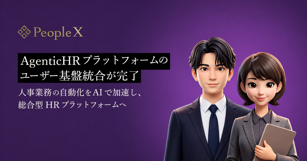 PeopleX、AgenticHR プラットフォームのユーザー基盤統合が完了／人事業務の自動化をAIで加速し、総合型HRプラットフォームへ