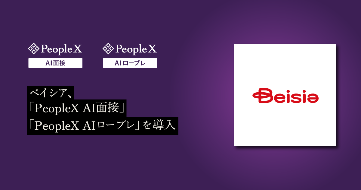 ベイシア、PeopleXの対話型AIサービス「PeopleX AI面接」「PeopleX AIロープレ」を導入