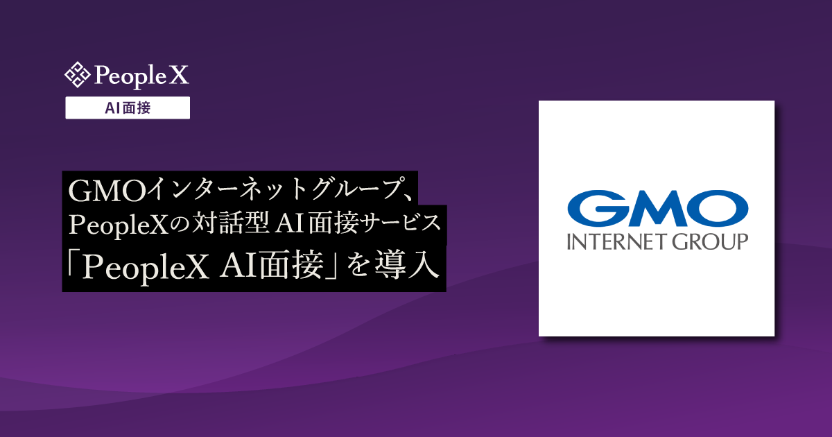 GMOインターネットグループ、PeopleXの対話型AI面接サービス「PeopleX AI面接」を導入