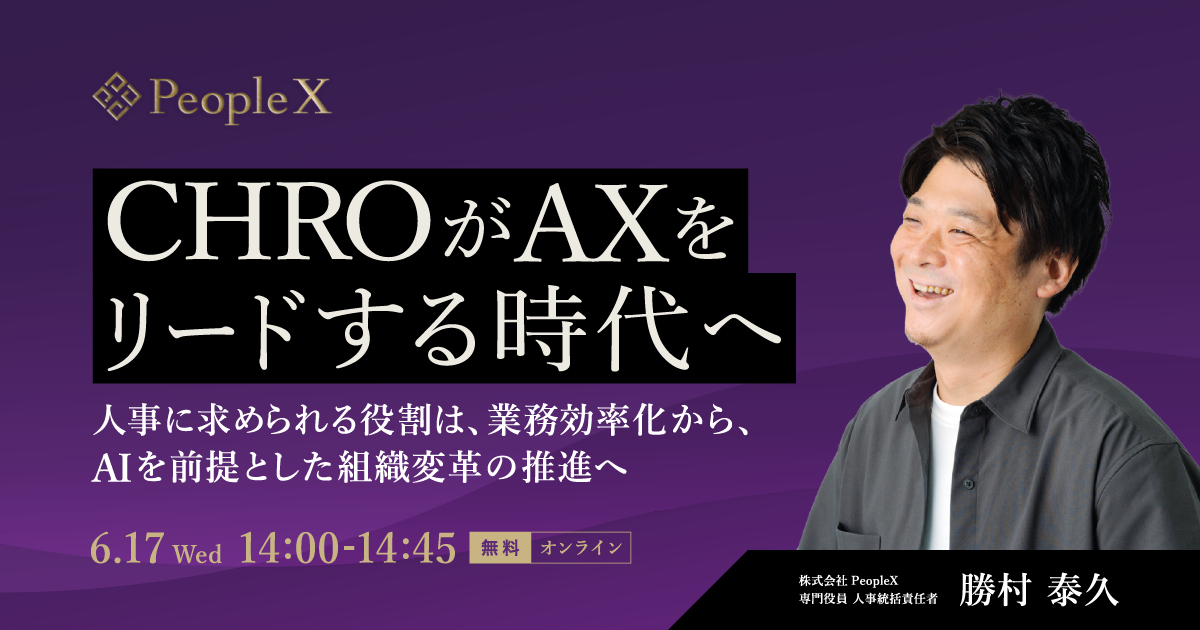 CHROがAXをリードする時代へ。人事に求められる役割は、業務効率化から、AIを前提とした組織変革の推進へ
