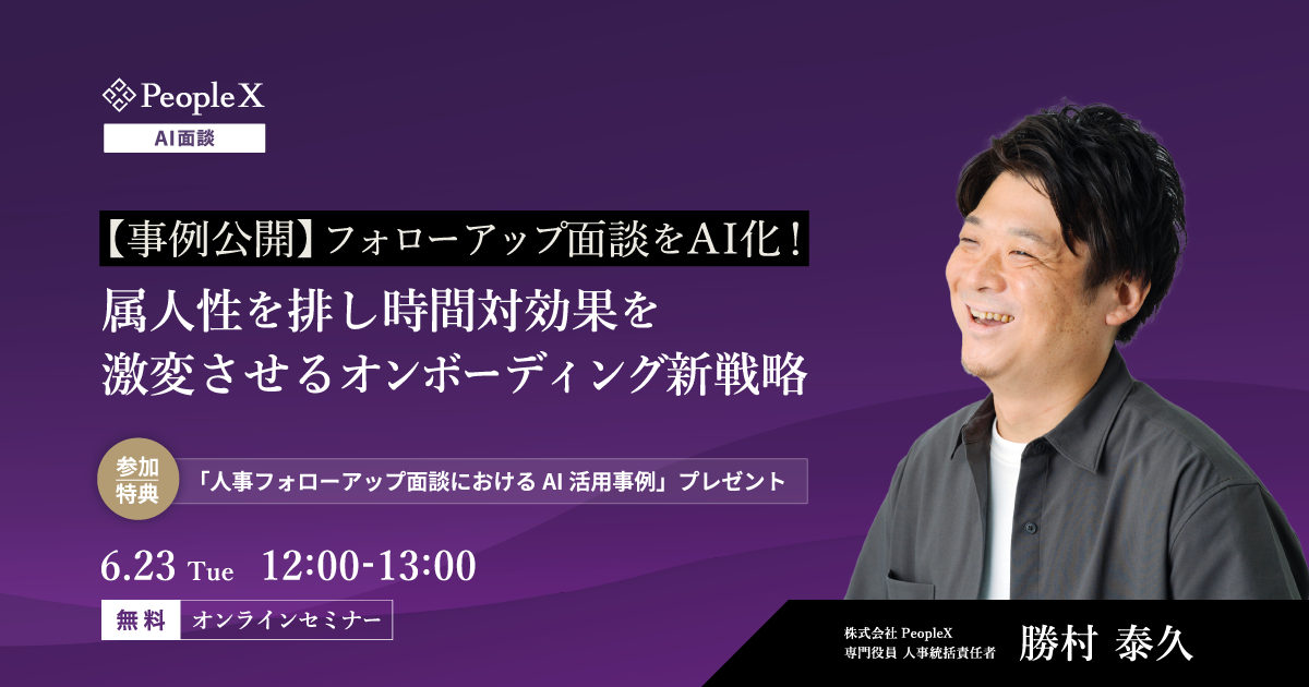 【事例公開】フォローアップ面談をAI化！属人性を排し時間対効果を激変させるオンボーディング新戦略