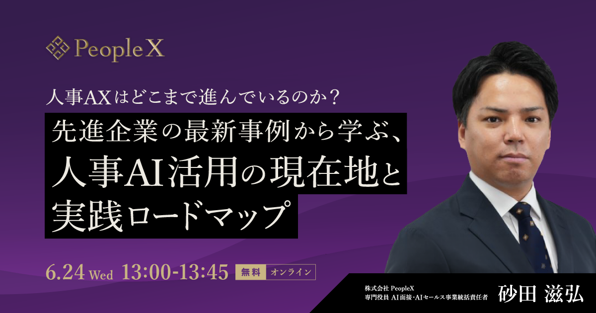 人事AXはどこまで進んでいるのか？先進企業の最新事例から学ぶ、人事AI活用の現在地と実践ロードマップ