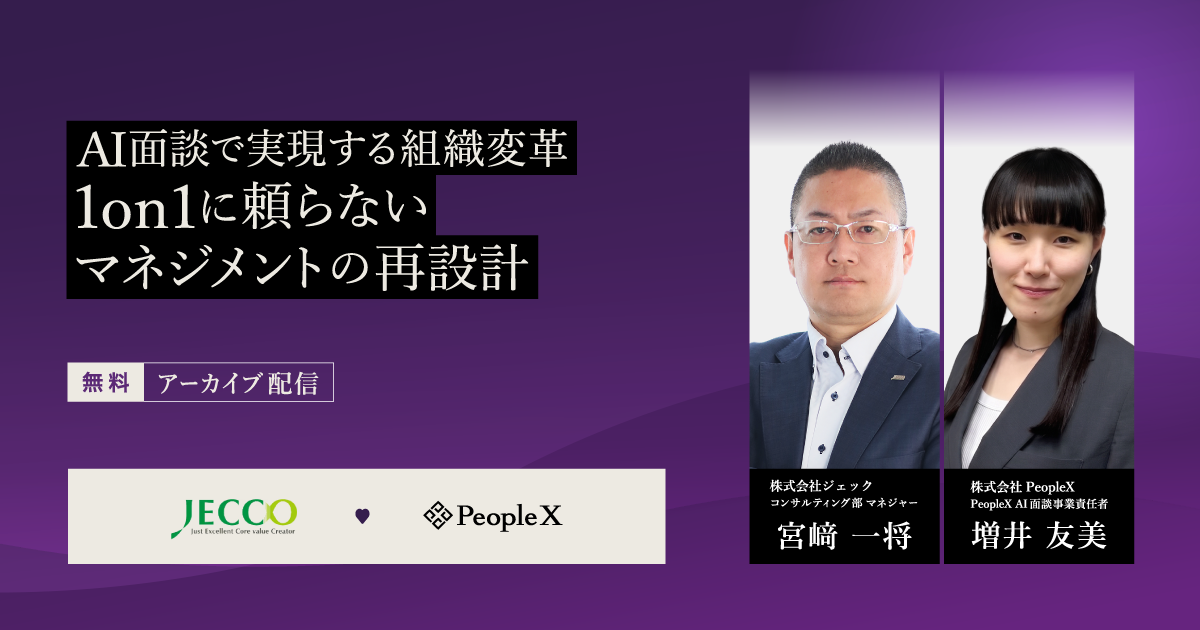 【アーカイブ配信】AI面談で実現する組織変革。1on1に頼らないマネジメントの再設計