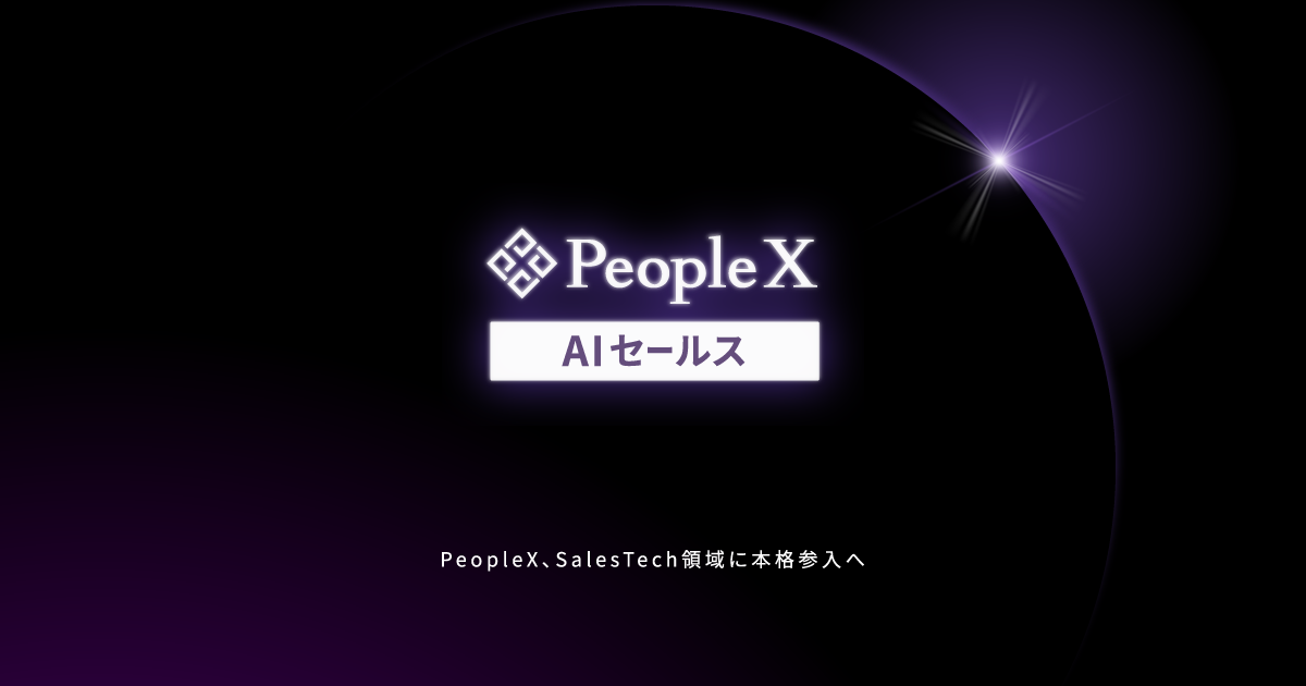 PeopleX、営業プロセス全体をAIが支援する「PeopleX AIセールス」を発表／人事領域に加え新たにセールス領域に参入し、今後もAI SalesTechを連続的に提供