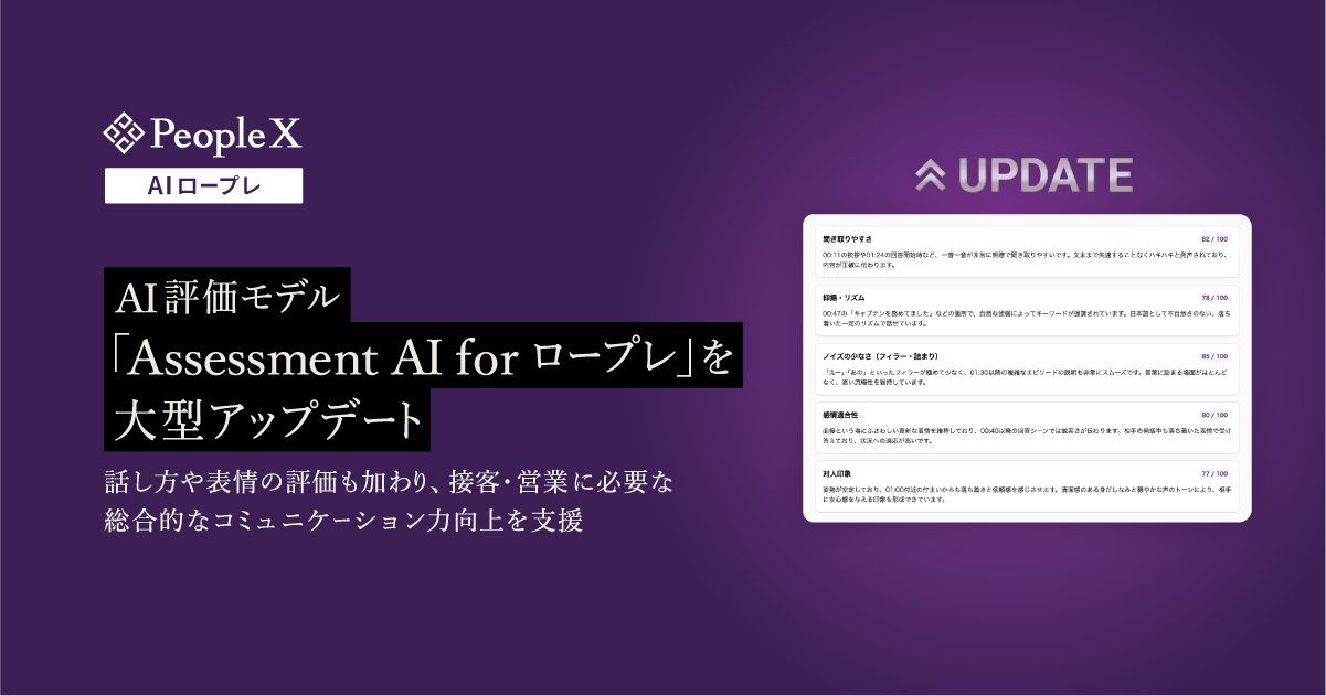 「PeopleX AIロープレ」、AI評価モデル「Assessment AI for ロープレ」を大型アップデート／話し方や表情の評価も加わり、接客・営業に必要な総合的なコミュニケーション力向上を支援