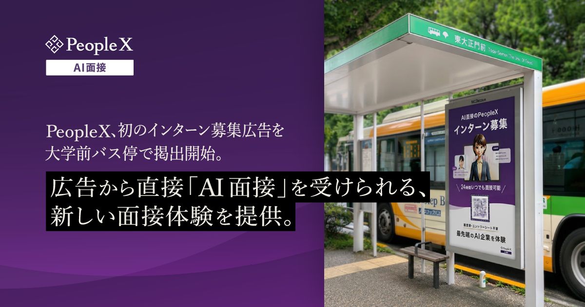 PeopleX、初のインターン募集広告を大学前バス停で掲出開始。広告から直接「AI面接」を受けられる、新しい面接体験を提供。