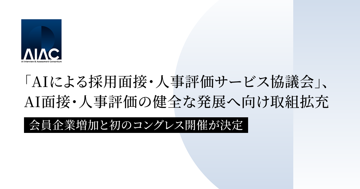 「AIによる採⽤⾯接・⼈事評価サービス協議会」、AI面接・人事評価の健全な発展へ向け取組拡充。会員企業増加と初のコングレス開催が決定
