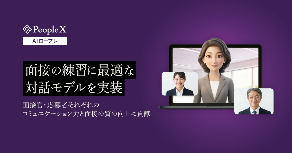 「PeopleX AIロープレ」、面接の練習に最適な対話モデルを実装／面接官・応募者それぞれのコミュニケーション力と面接の質の向上に貢献