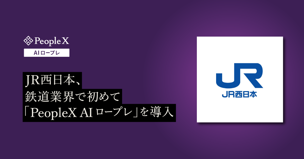 JR西日本、鉄道業界で初めて「PeopleX AIロープレ」を導入／お客様一人ひとりに寄り添った柔軟かつ高品質な対応の実現に向け、乗務員の接客対応力向上を目的として、対話型AIロールプレイングを導入