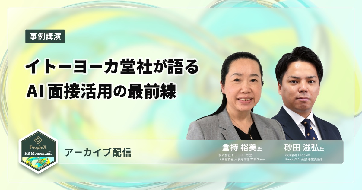 【アーカイブ配信】イトーヨーカ堂社が語る、AI面接活用の最前線