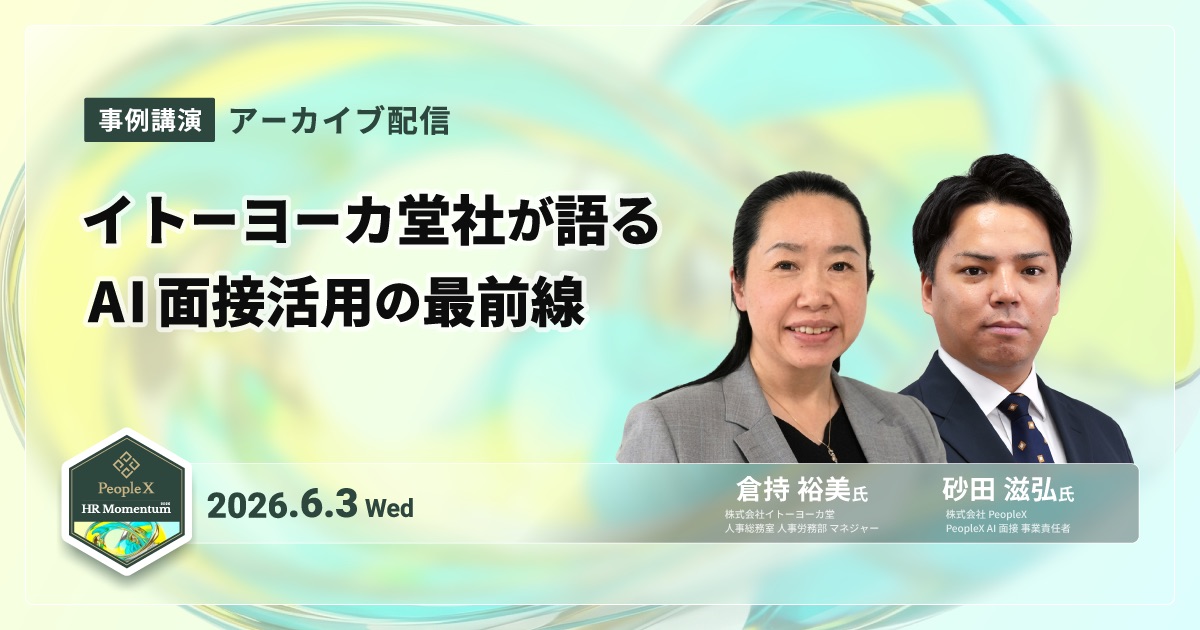 【アーカイブ配信】イトーヨーカ堂社が語る、AI面接活用の最前線