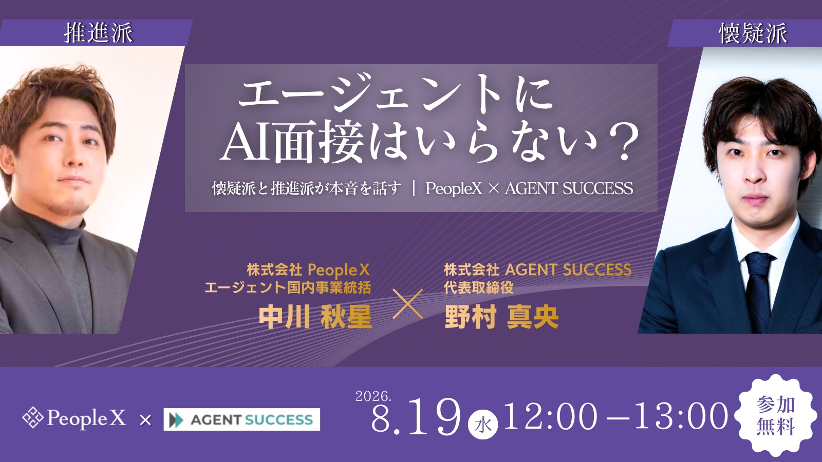 エージェントにAI面接はいらない？懐疑派と推進派が本音を話す｜PeopleX × AGENT SUCCESS