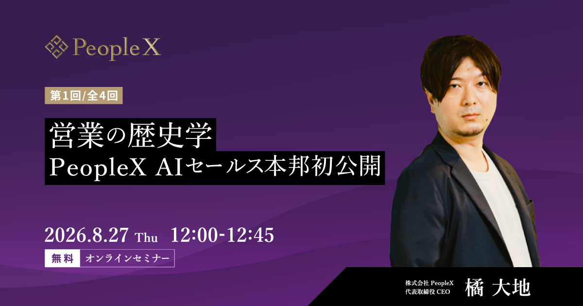 営業の歴史学。PeopleX AIセールス本邦初公開
