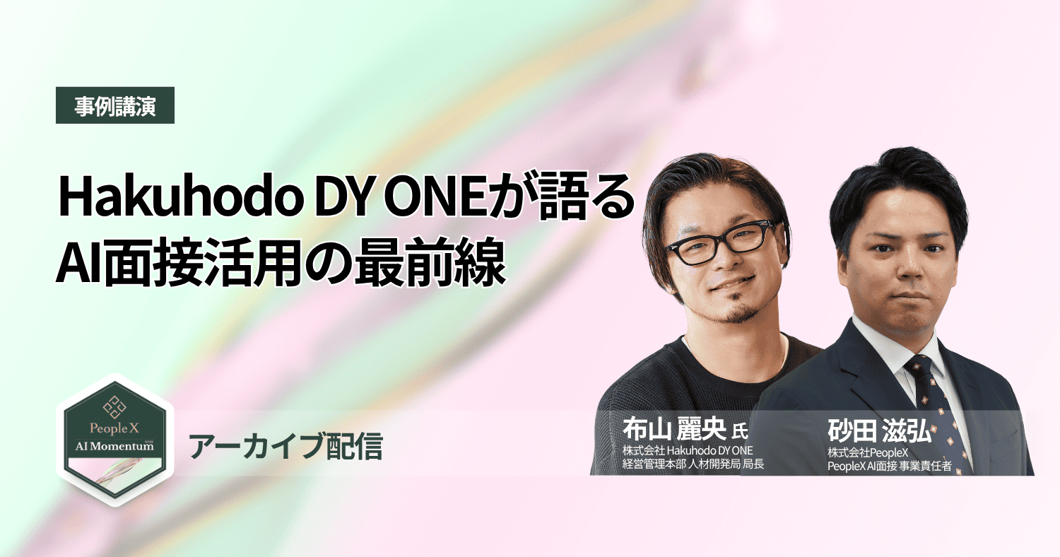 【アーカイブ配信】Hakuhodo DY ONEが語る、AI面接活用の最前線