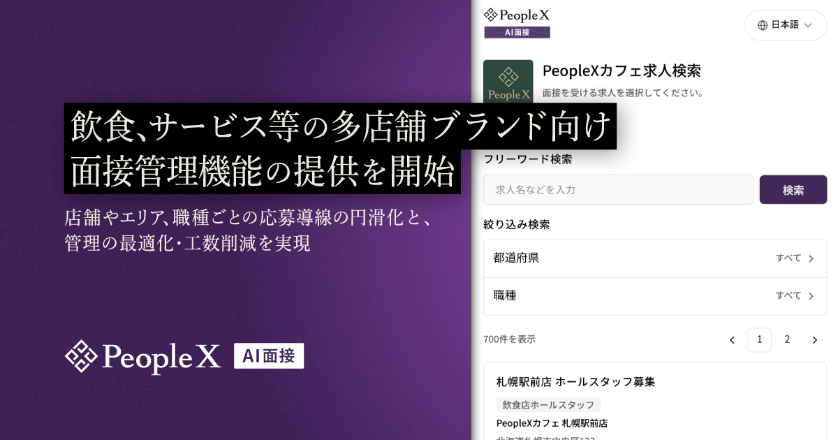 「PeopleX AI面接」、飲食、サービス等の多店舗ブランド向け面接管理機能の提供を開始／店舗やエリア、職種ごとの応募導線の円滑化と、管理の最適化・工数削減を実現
