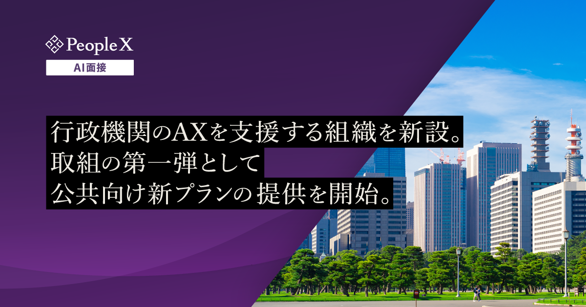 PeopleX、行政機関のAXを支援する組織を新設。取組の第一弾として公共向け新プランの提供を開始