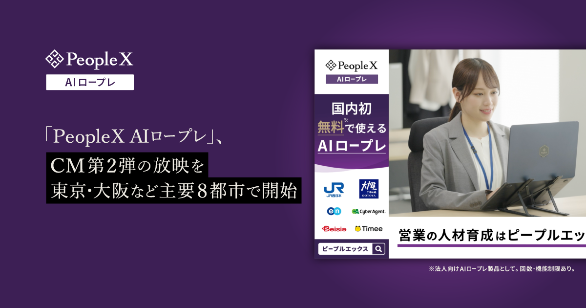 対話型AIサービス「PeopleX AIロープレ」、CM第2弾の放映を東京・大阪など主要8都市で開始
