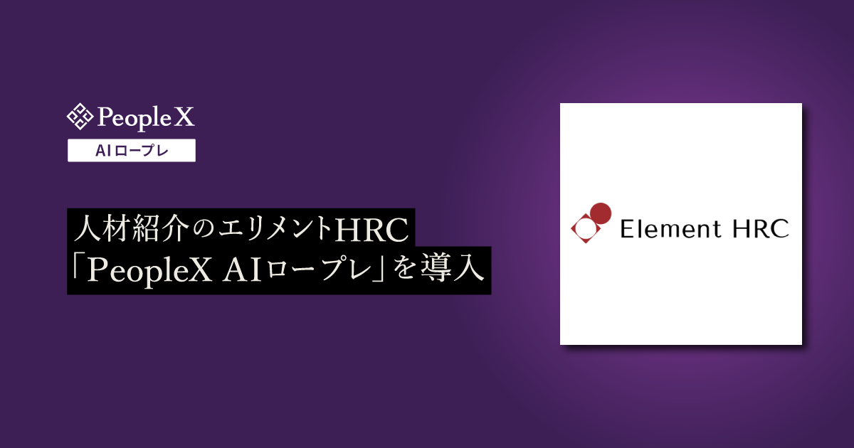 人材紹介のエリメントHRC、「PeopleX AIロープレ」を導入／ヘルスケア・IT・製造領域の人材コンサルタントの能力向上に活用