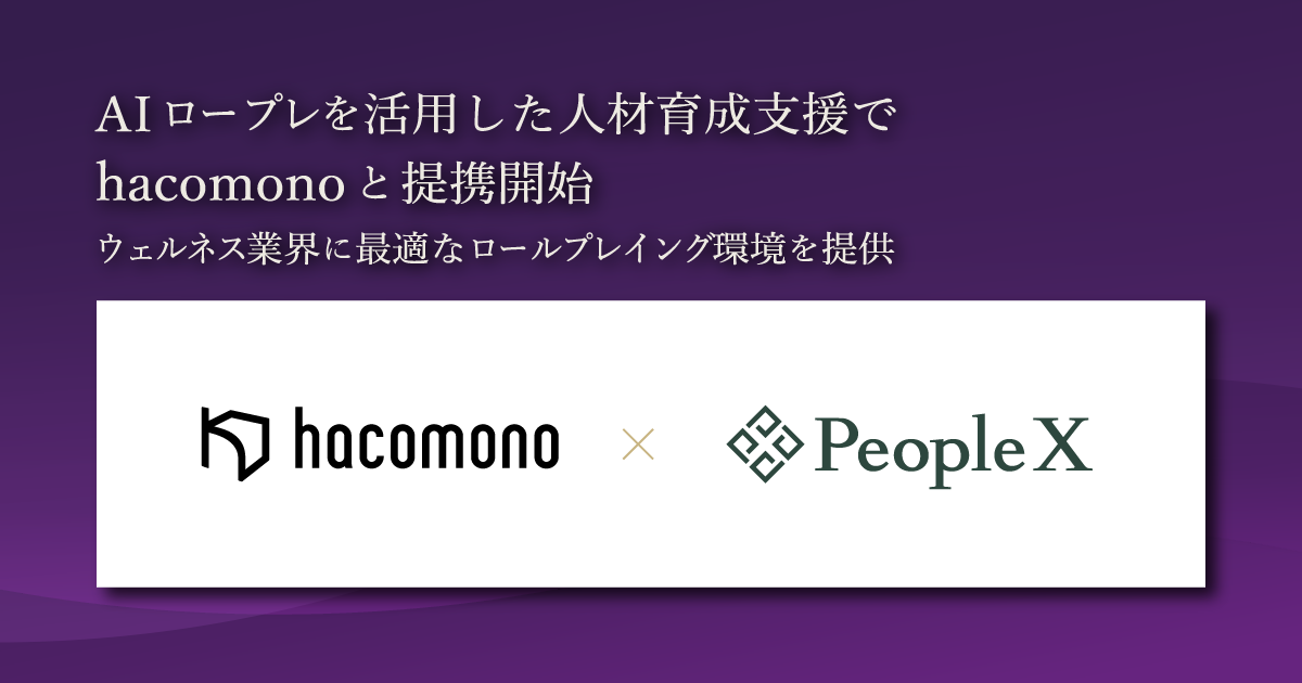PeopleX、AIロープレを活用した人材育成支援でhacomonoと提携開始／ウェルネス業界に最適なロールプレイング環境を提供