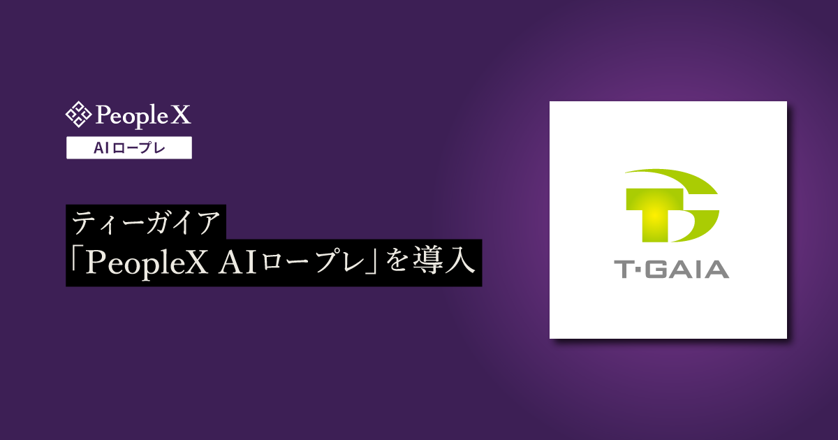ティーガイア、PeopleXの対話型AIロープレサービス「PeopleX AIロープレ」を導入