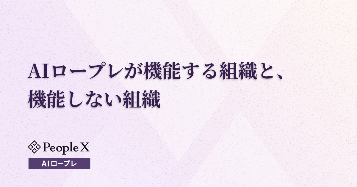 AIロープレが機能する組織と、機能しない組織〜AIロープレ導入を成功させるための組織設計〜