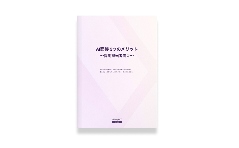 AI面接 5つのメリット～採用担当者向け～