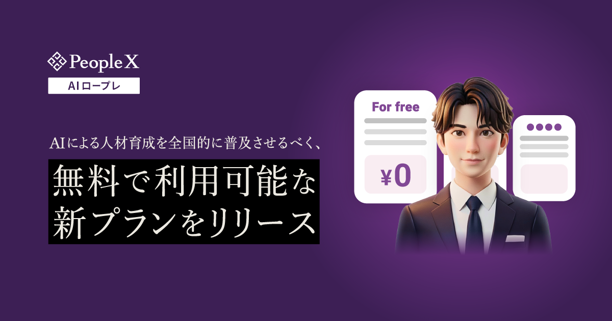 「PeopleX AIロープレ」、AIによる人材育成を全国的に普及させるべく、無料で利用可能な新プランをリリース