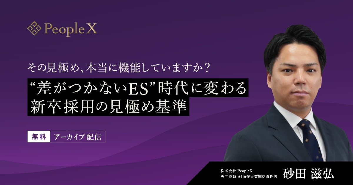 【アーカイブ配信】その見極め、本当に機能していますか？ “差がつかないES”時代に変わる新卒採用の見極め基準