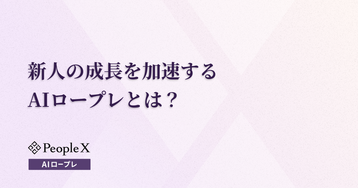 トレーナーの工数を削減し、新人の成長を加速させるAIロープレとは？【実演動画あり】